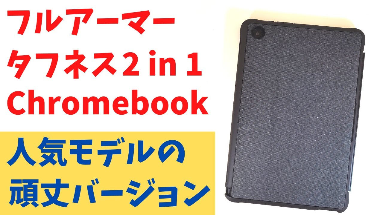 ASUS Chromebook Detachable CZ1【開封】フルアーマー タフネス 2 in 1