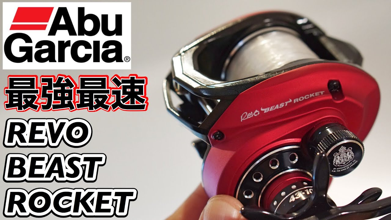 待ちに待ったアブガルシア「レボ ビースト ロケット」登場！モンスター