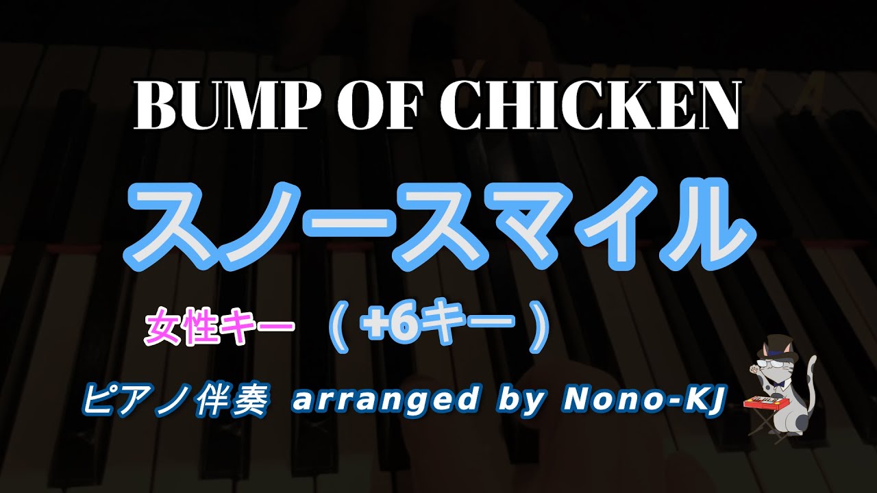BUMP OF CHICKEN / スノースマイル】ピアノ伴奏、カラオケ、+6キー（C