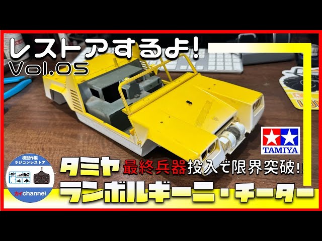 タミヤ ランボルギーニ・チーターをレストアするよ。第5話 - YouTube
