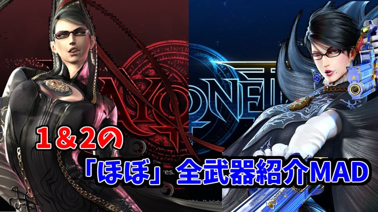bayonetta ベヨネッタ1＆2MAD 「どの武器使う？」 - YouTube