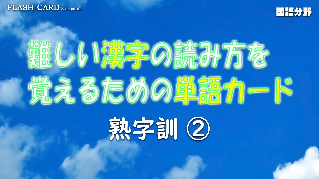 熟字訓②】難しい漢字の読み方を覚える単語カード【就職試験】【大学