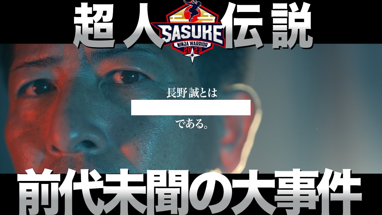 SASUKE第35回放送日記念!長野誠さんの男達の魂を耳コピして弾いてみ