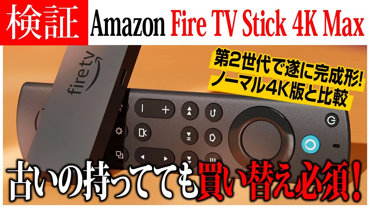 Fire TV Stick 4K Max(マックス)第2世代の魅力を徹底解説！ - YouTube