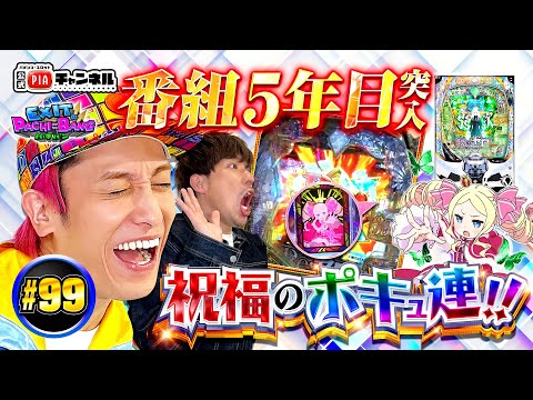 スマパチ Re:ゼロから始める異世界生活 season2】祝！番組5年目突入