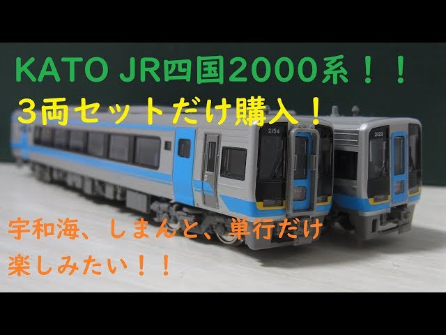 Nゲージ開封〕KATO JR四国2000系 3両セット開封 - YouTube