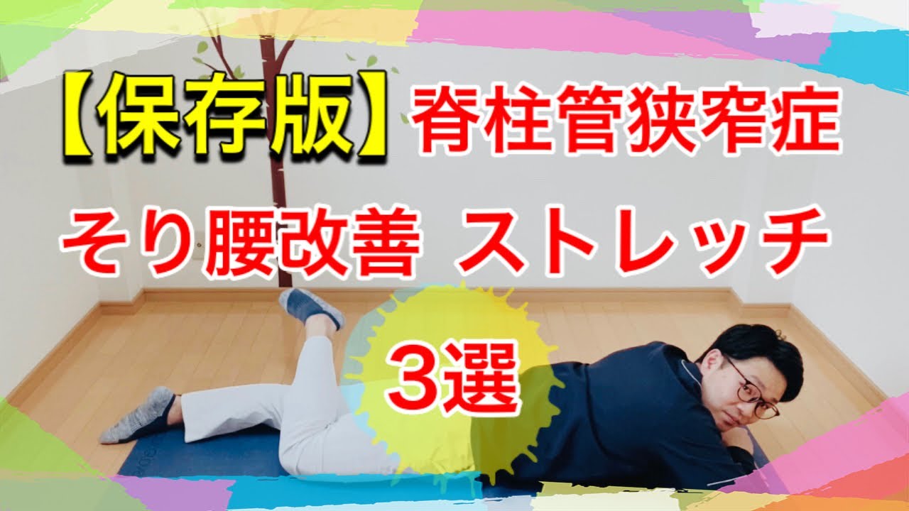 脊柱管狭窄症】そり腰改善ストレッチ3選『保存版』 - YouTube