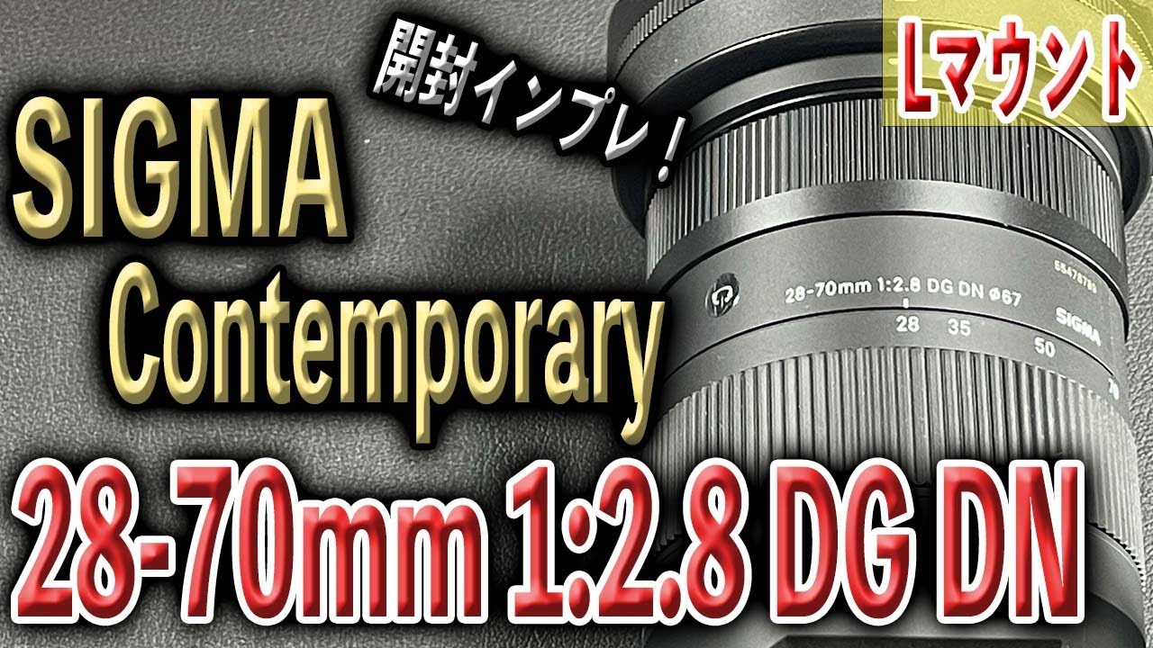 SIGMA 28-70mm F2.8 DG DN Contemporary DC-S5に装着 Lマウント E