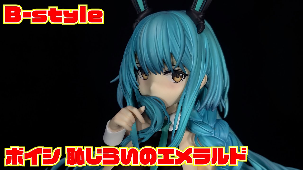 FREEing】B-style アズールレーン ボイシ 恥じらいのエメラルド 開封