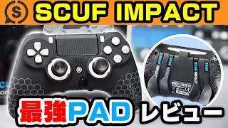 スカフインパクトをレビュー！背面4パドルが超便利！Apex Legends向き