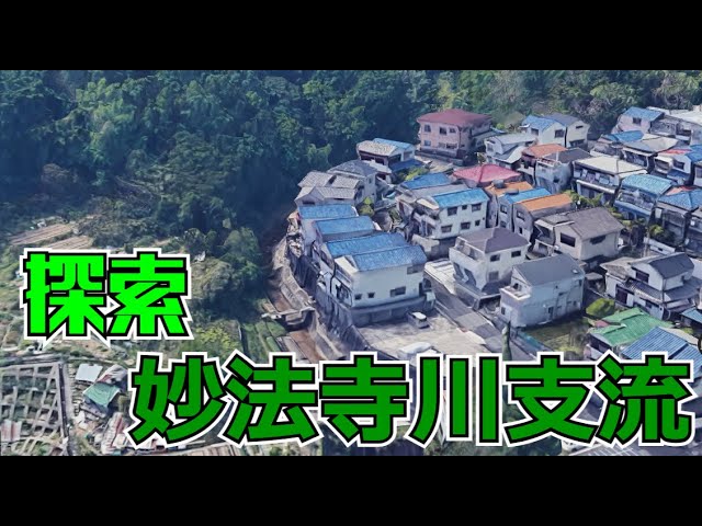 ぶらり #29 神戸市須磨区 妙法寺川支流 探索（口ノ川） - YouTube