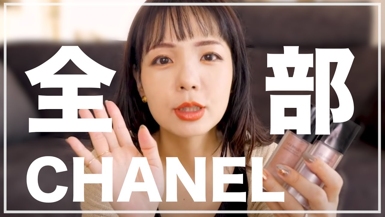 CHANEL購入品まとめて紹介！新商品＆店舗限定品じっくりレビュー - YouTube