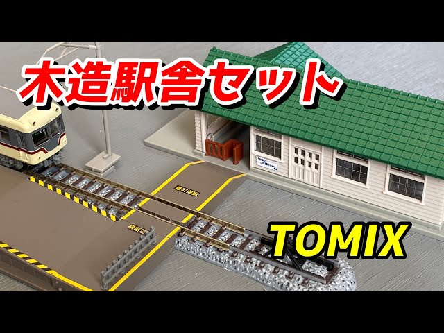 TOMIX 木造駅舎セット (グリーン) と構内踏切を紹介 / 鉄道模型 N