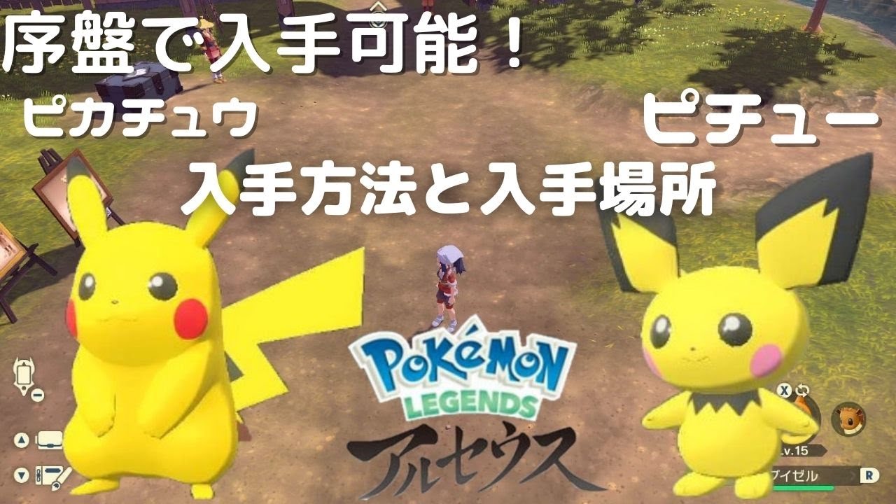 レジェンズアルセウス] 攻略 序盤でピカチュウとピチューが捕まえ