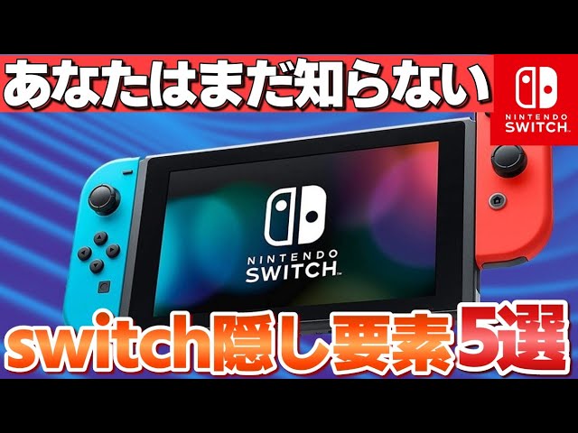 9割が知らないswitchの隠し要素5選【ニンテンドースイッチ 裏ワザ