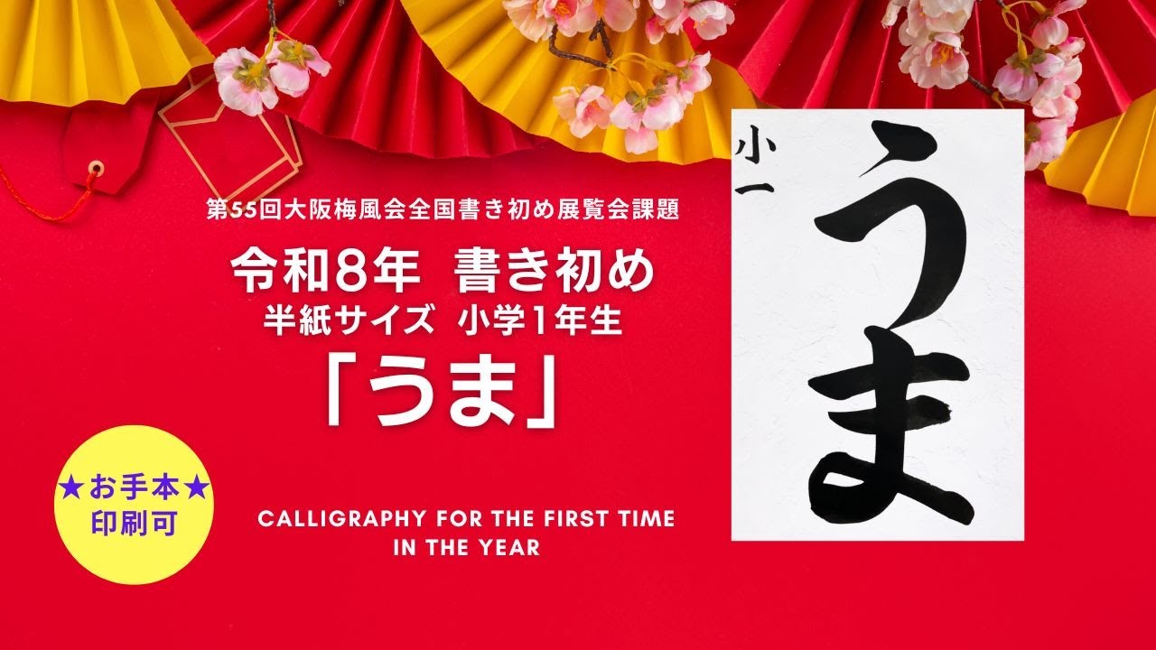 書き初め】うま 小学1年生 令和8年 2026 大阪天満宮 お手本 Japanese