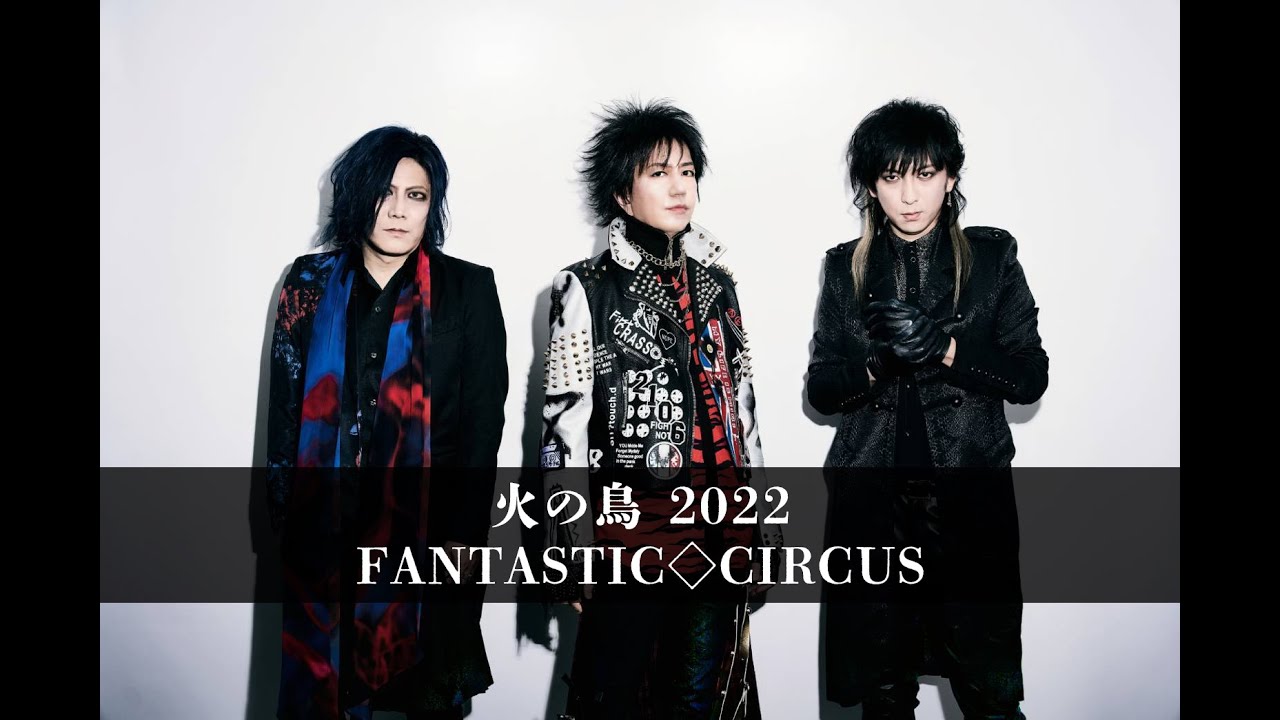 火の鳥 2022 (Full ver) / FANTASTIC◇CIRCUS - YouTube