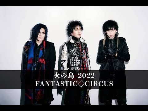 火の鳥 2022 (Full ver) / FANTASTIC◇CIRCUS - YouTube