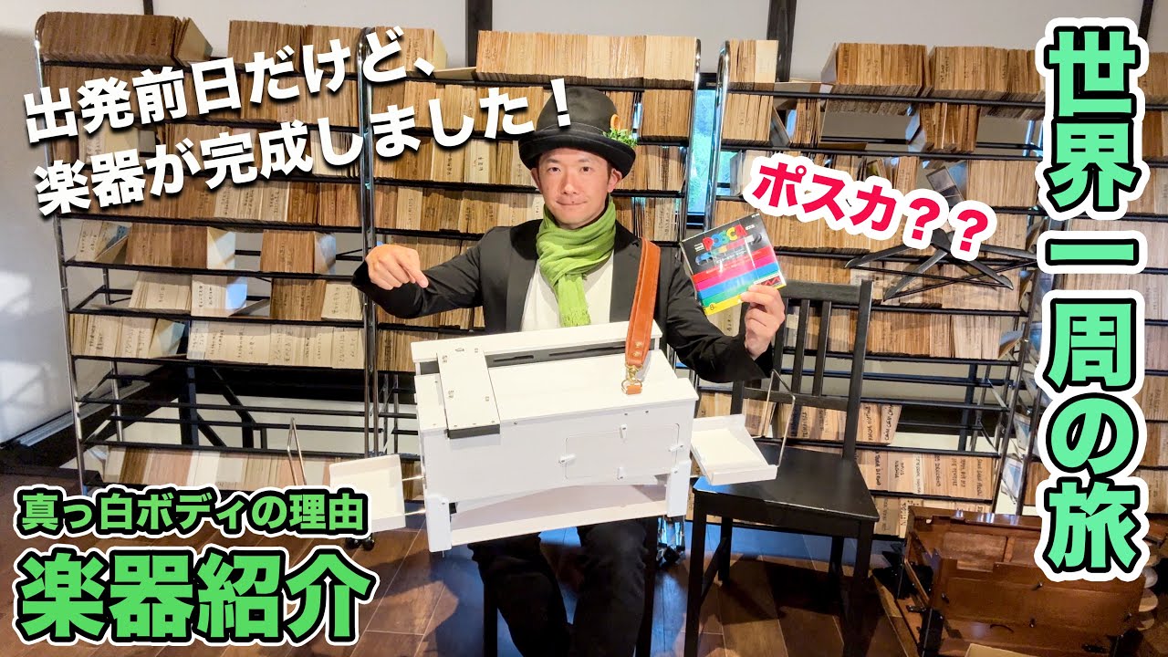 世界一周の旅】楽器をキャンバスに！真っ白ボディの手回しオルガンが