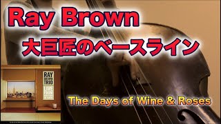 シンプルなのにカッコいい！！【Ray Brown 大巨匠のベースライン】から