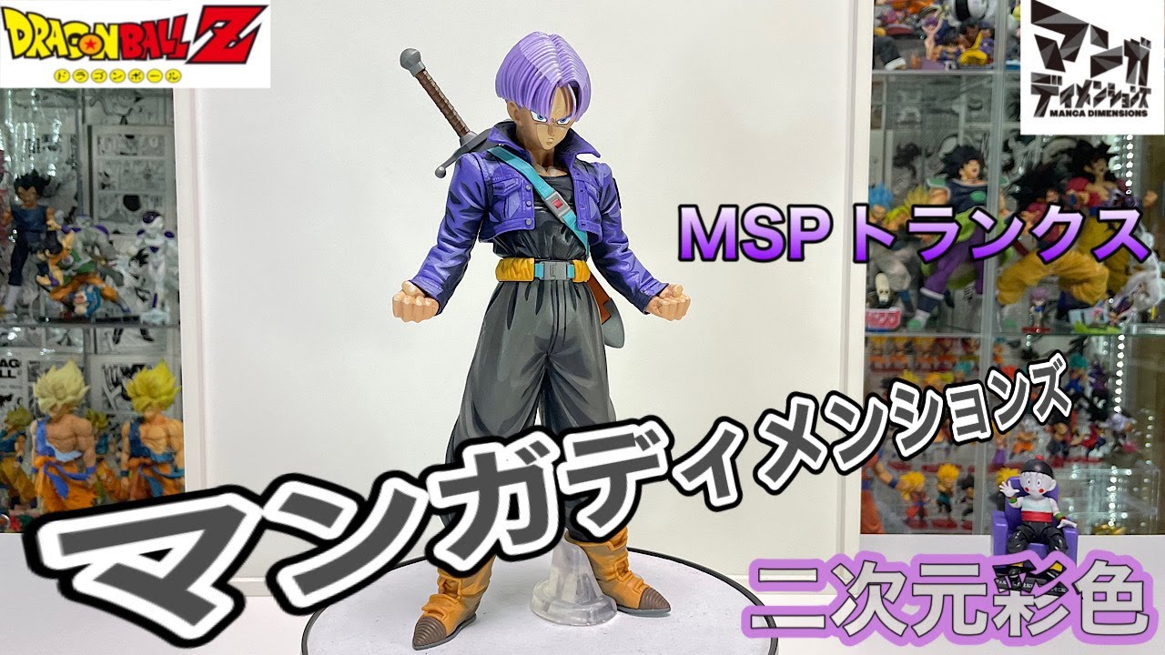 m*8様 ドラゴンボールZ トランクス カスタム 改修 二次元リペイント