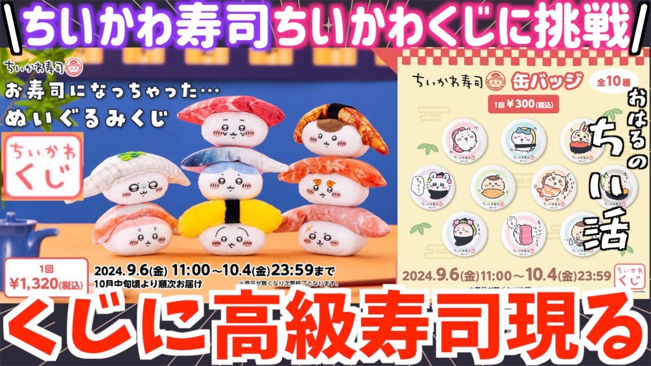 ちいかわ】最新寿司ちいかわくじに挑戦！値段が高級すぎる！【ちいかわ