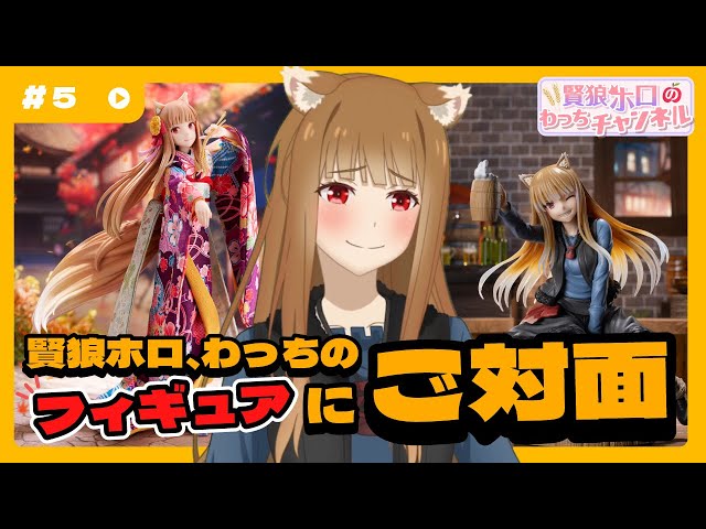 狼と香辛料】「賢狼ホロのわっちチャンネル」#5 賢狼が自分の精巧