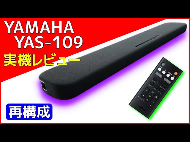 YAMAHA YAS 109 Hands-on Review: [Reconfigured] Slim Soundbar with