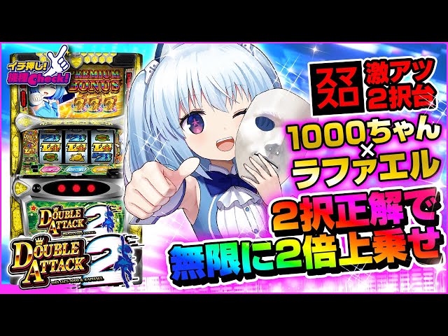 新台 【Lダブルアタック2 with OZS-1000＆RAPHAEL】特化ゾーンで上乗せ