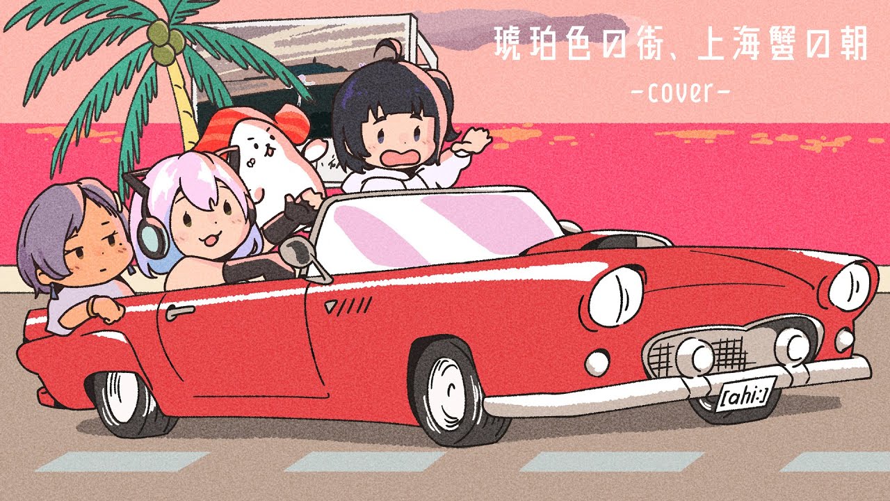 Cover】琥珀色の街、上海蟹の朝 - くるり Covered by [ahi:]×花奏