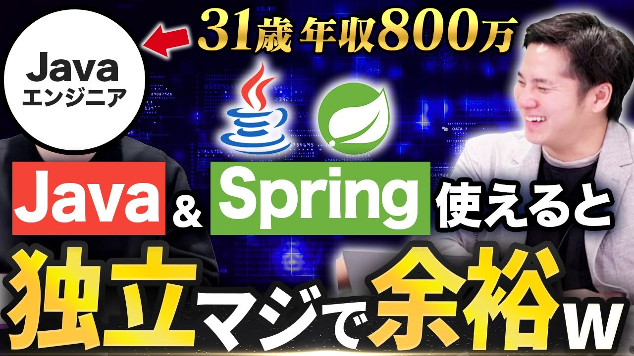 Javaエンジニアが最速で年収800万円を超える方法 - YouTube