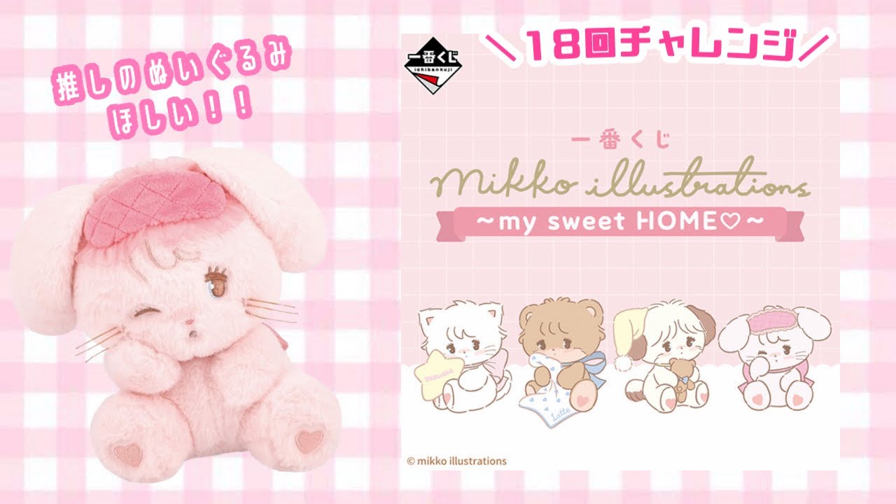 くじ mikko illustrations my sweet ロット 🧸 Ichiban Kuji Mikko