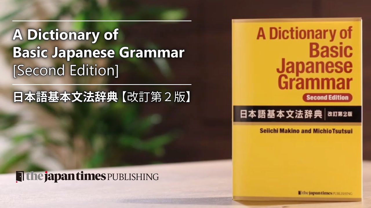 A Dictionary of Basic Japanese Grammar [Second Edition] / 日本語