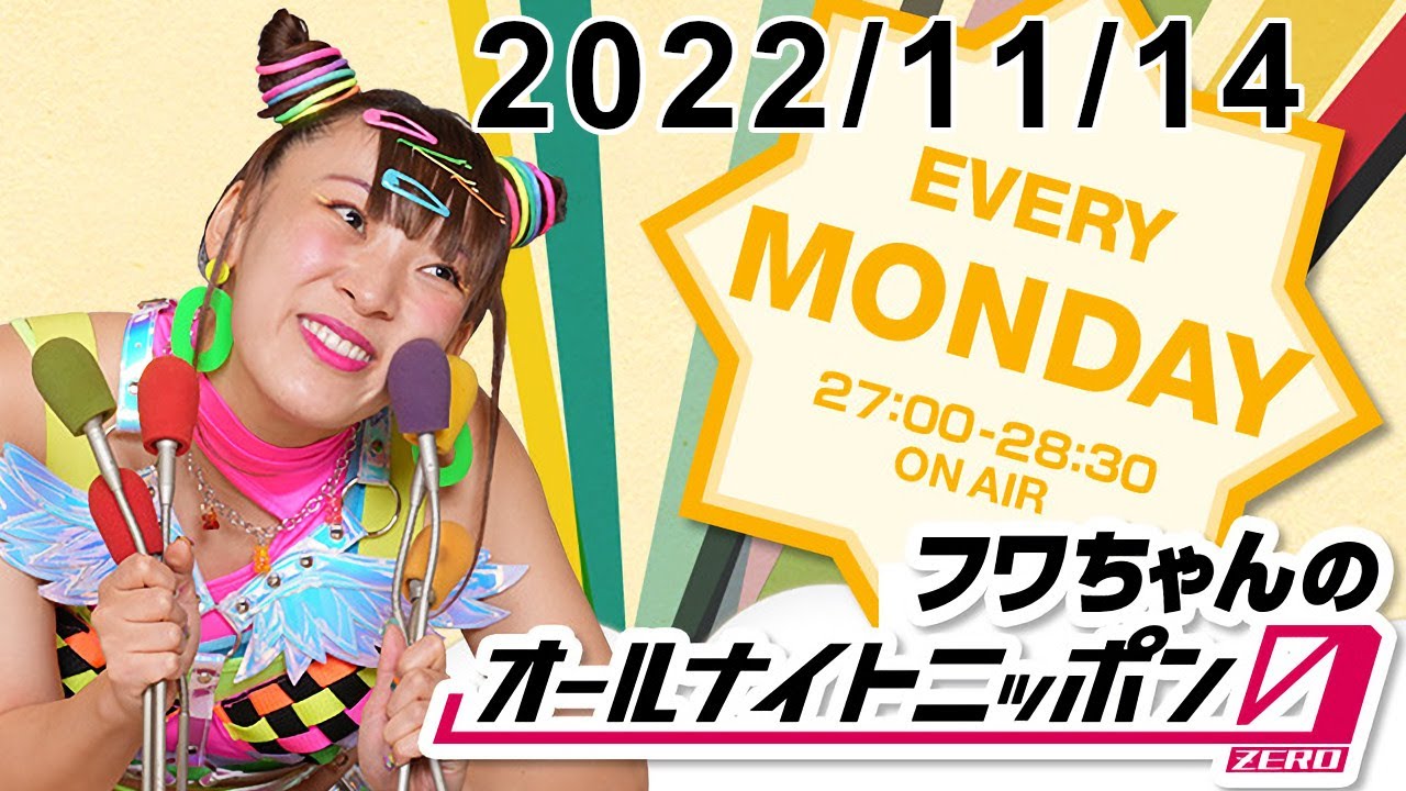 フワちゃんのオールナイトニッポン0(ZERO) 2022.11.14 - YouTube
