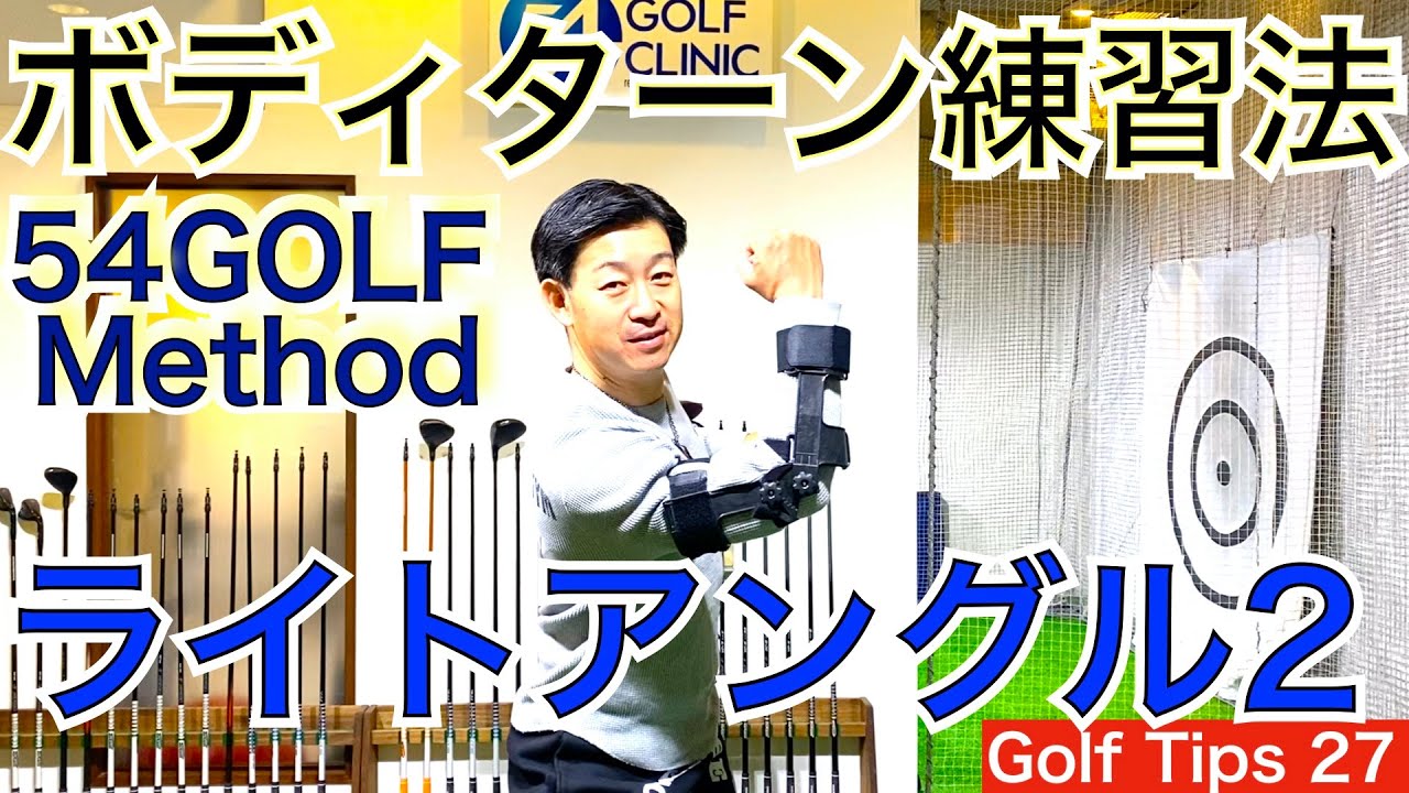 これがボディターン習得の練習器具のマストアイテム！『ライトアングル