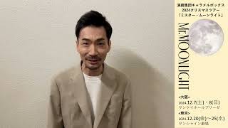 演劇集団キャラメルボックス2024 クリスマスツアー 『ミスター・ムーン