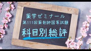 第111回薬剤師国家試験 問題・解答・総評 - 薬学ゼミナール