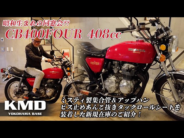 昭和生まれの同窓会 ??【CB400FOUR 408㏄】ミスティ製集合管＆アップ