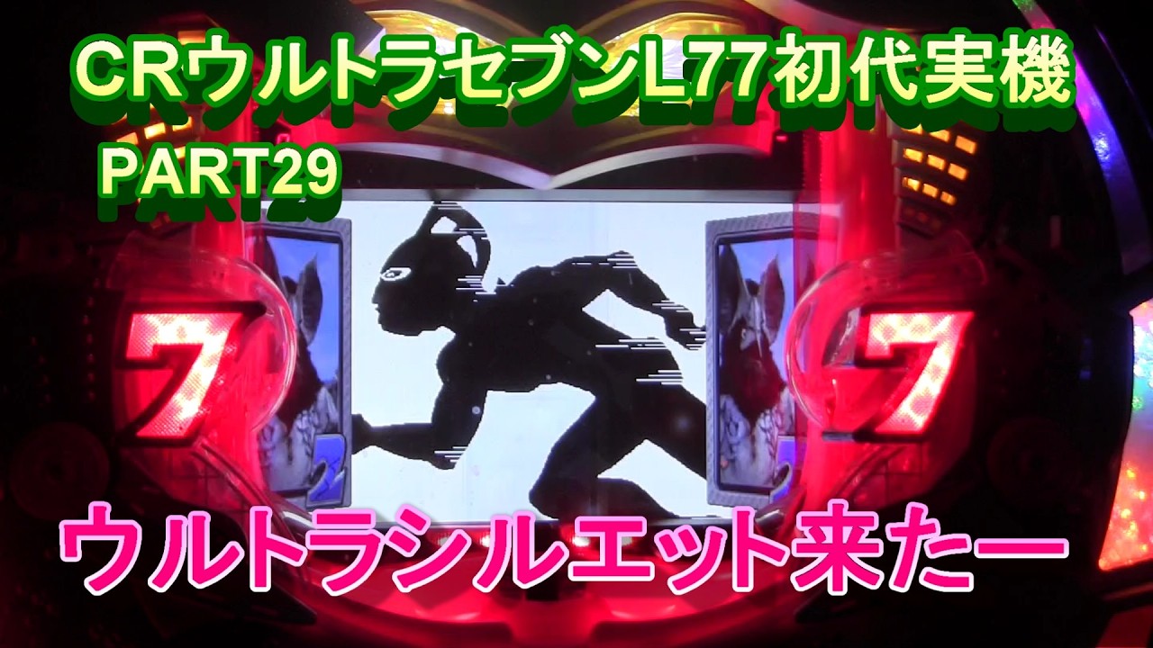 CRウルトラセブンL77初代実機PART29 ウルトラシルエット来た