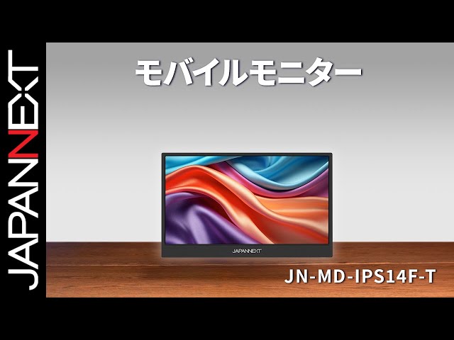 商品開梱ビデオ : JAPANNEXT モバイル 液晶モニター「JN-MD-IPS14F-T