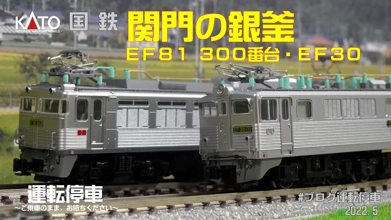 鉄道模型の世界】関門の銀釜 EF81-300番台・EF30 KATO入線 - YouTube