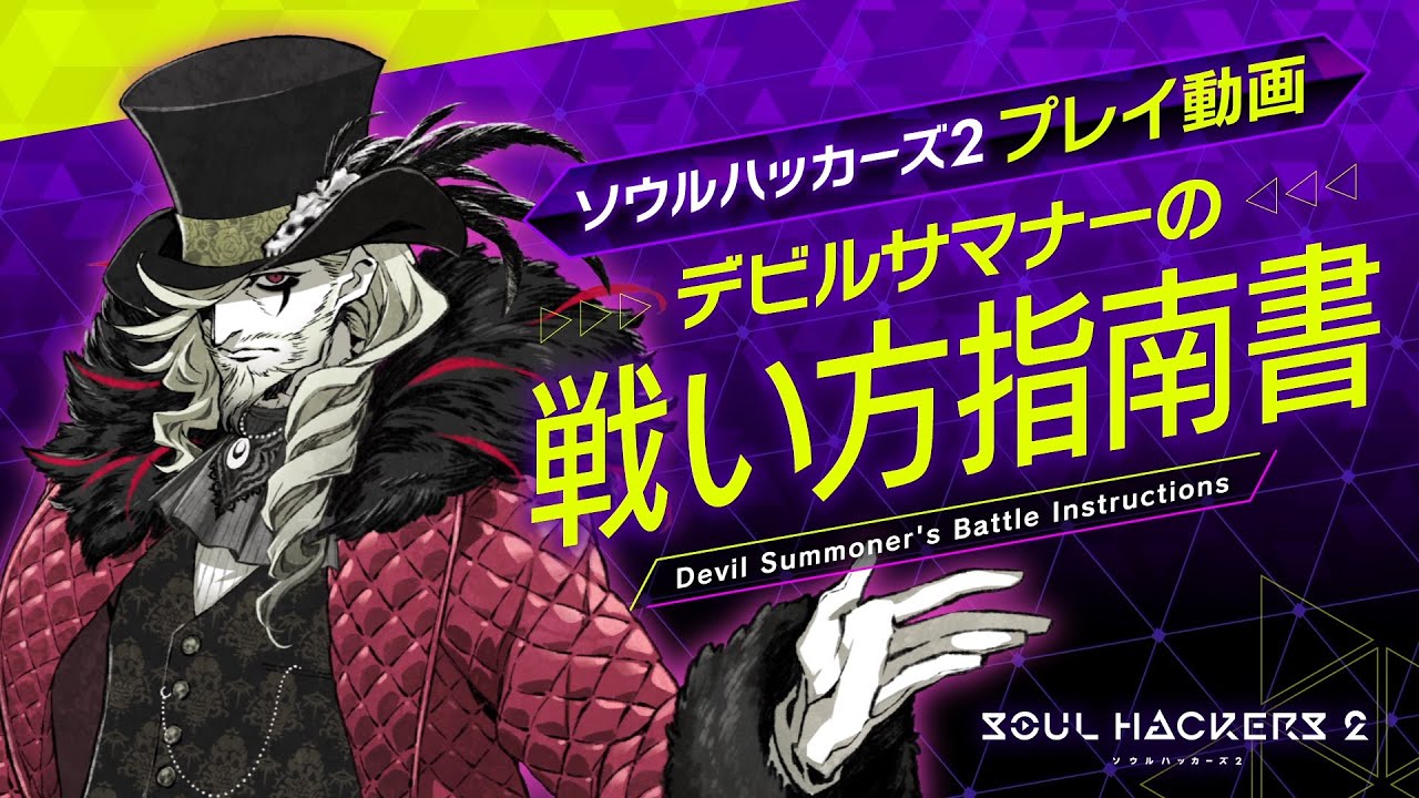 ソウルハッカーズ2プレイ動画】デビルサマナーの戦い方指南書 - YouTube