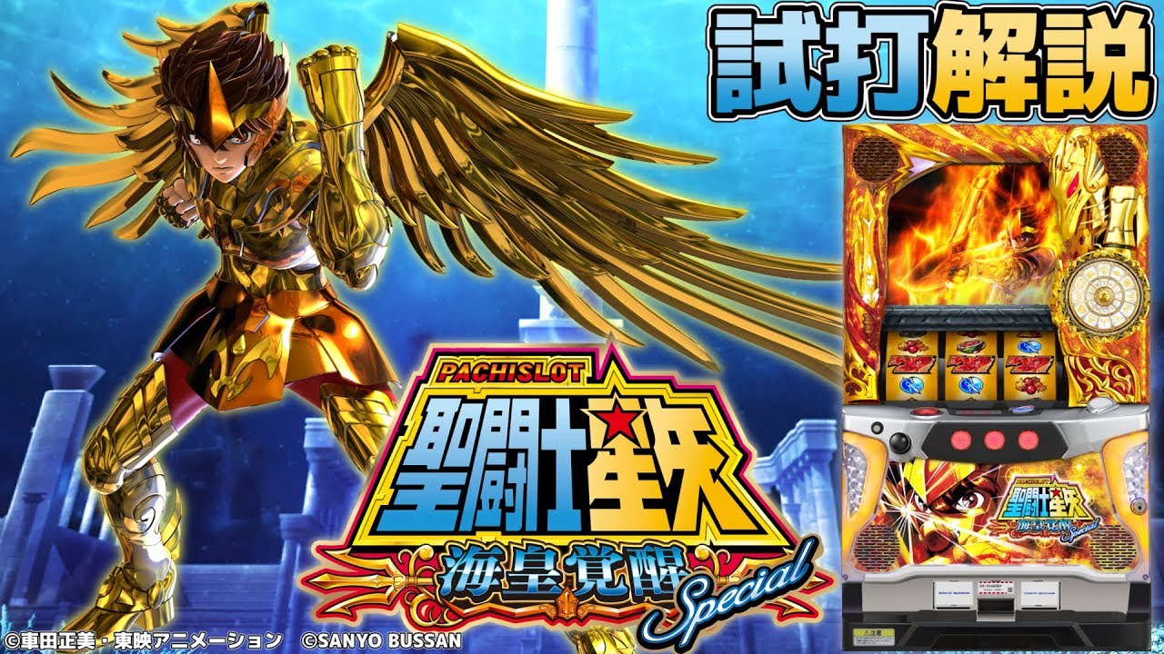 パチスロ聖闘士星矢海皇覚醒Special」新台試打解説 - YouTube
