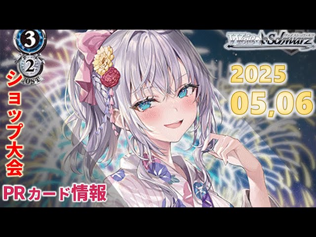 ヴァイス】2025年05月06月度ショップ大会PRパック情報【カード紹介