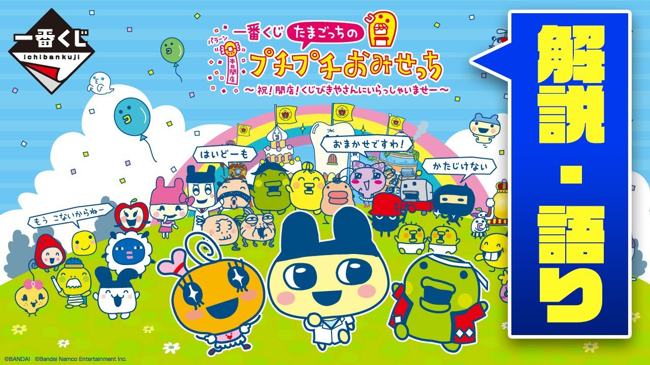 おみせっち一番くじ商品の解説・語り【たまごっちのプチプチおみせっち