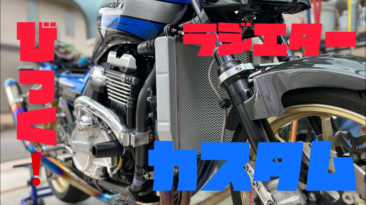 KAWASAKIダエグ】バイクカスタム❗️ビックラジエター付けてみた