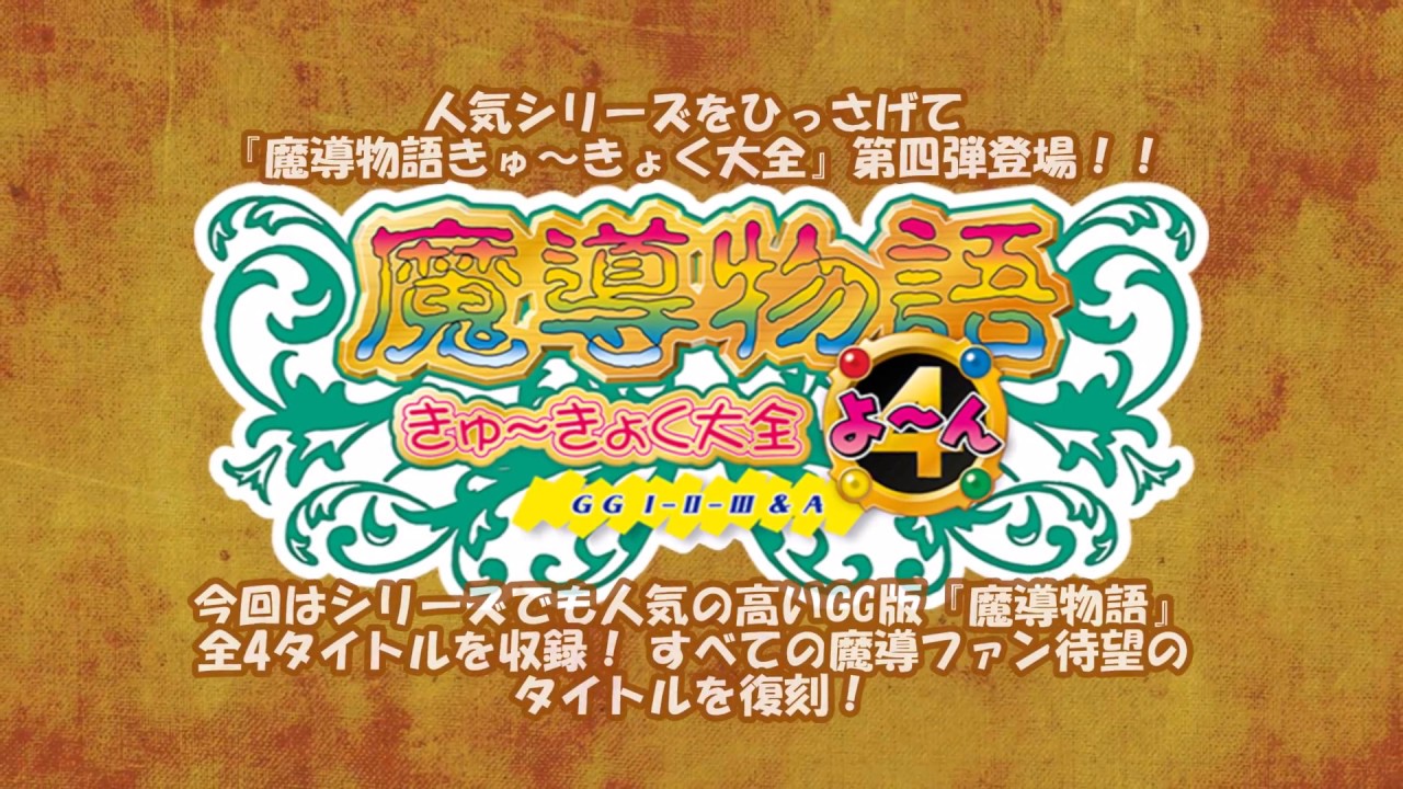 魔導物語きゅ～きょく大全 よ～ん GG I-II-III＆A | AC-MALL