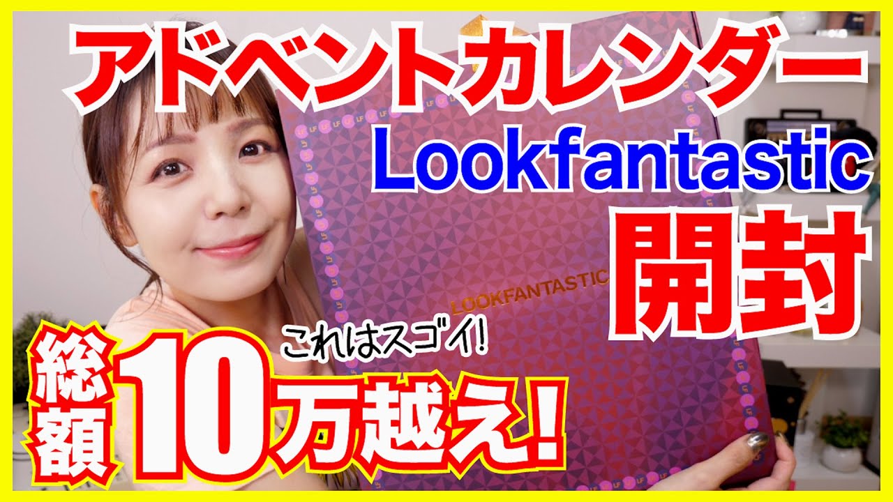 総額10万円越え！】Lookfantasticアドベントカレンダー開封！2023年も
