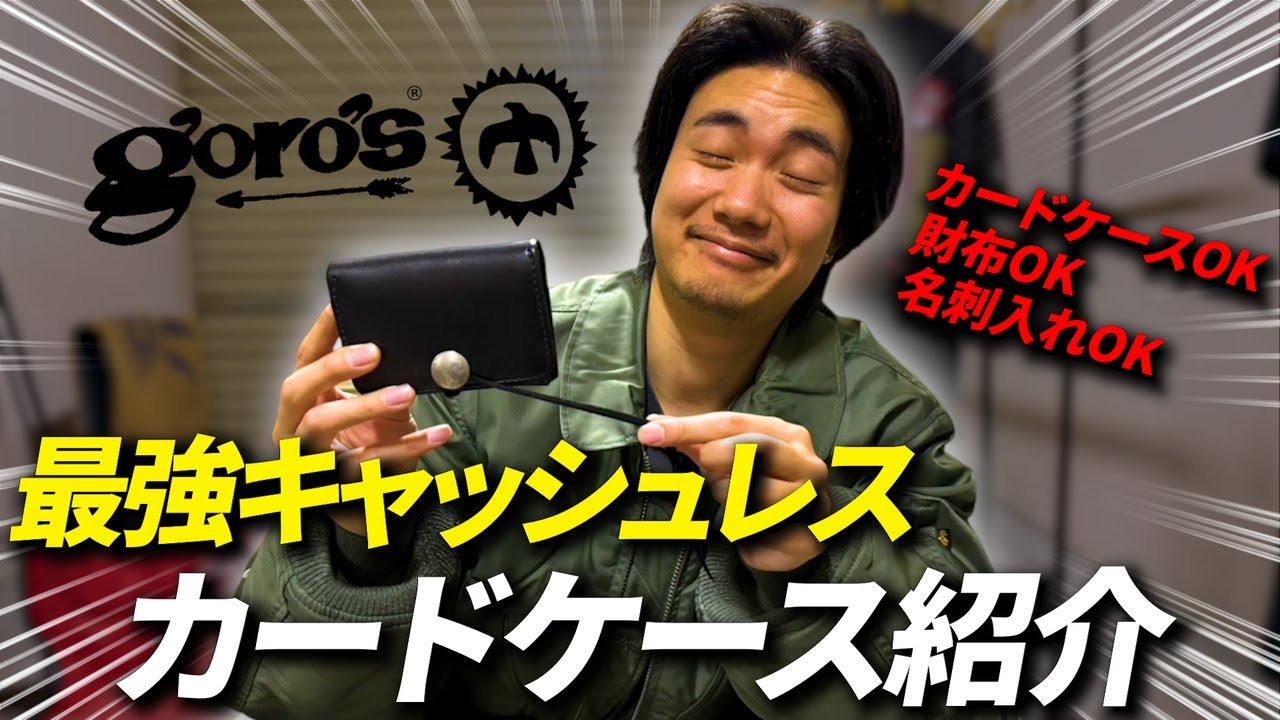 ゴローズ】キャッシュレスの時代にピッタリのカードケース買いました