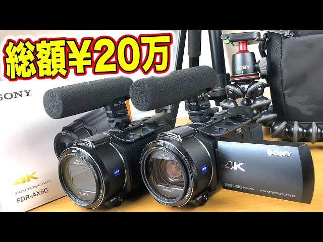 総額20万円】新しいカメラを買ってきました！SONY FDR AX-60 - YouTube